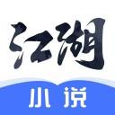 江湖小说iOS
