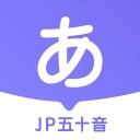 JP五十音图iOS
