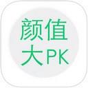 颜值大PK iOS版