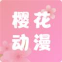 樱花动漫app2023版