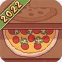 可口的披萨官方正版游戏