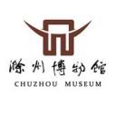 滁州博物馆